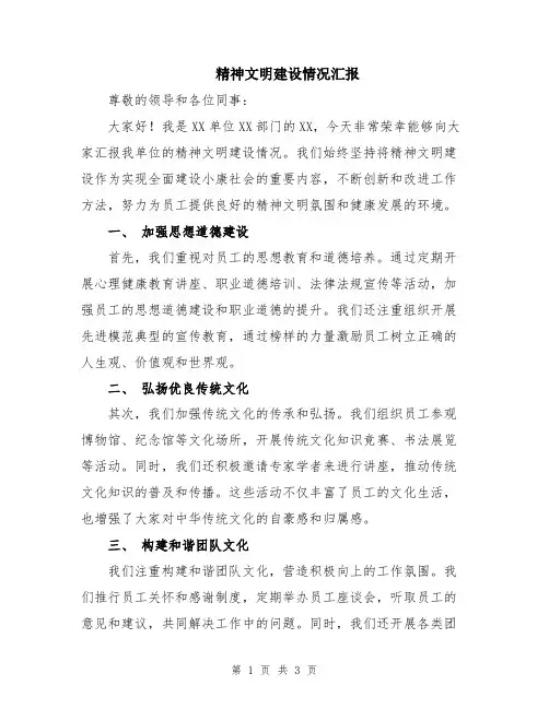 精神文明建设情况汇报