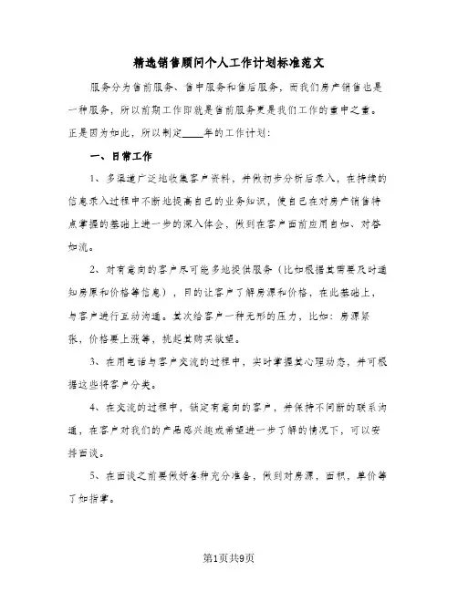 精选销售顾问个人工作计划标准范文（四篇）