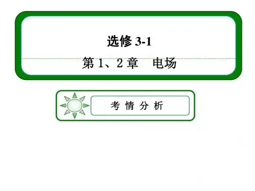 高二物理选修3-1电场复习