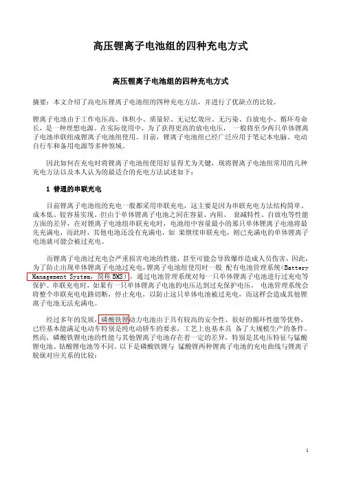 高压锂离子电池组的四种充电方式