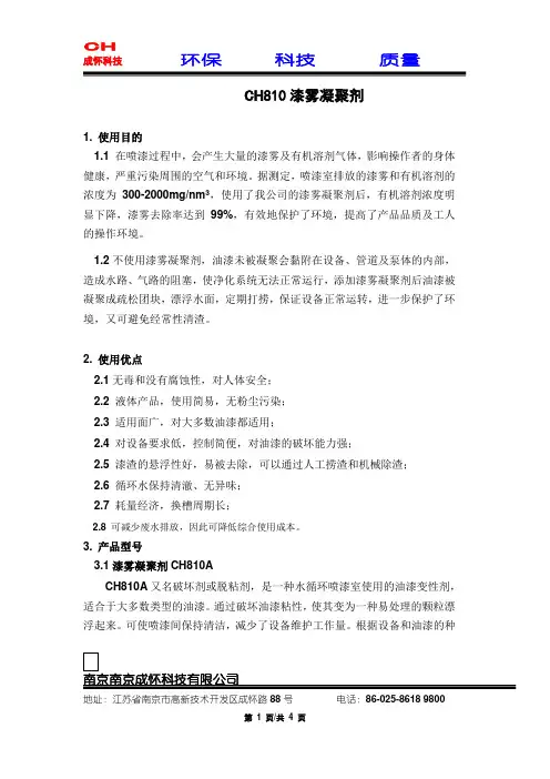 CH810漆雾凝聚剂