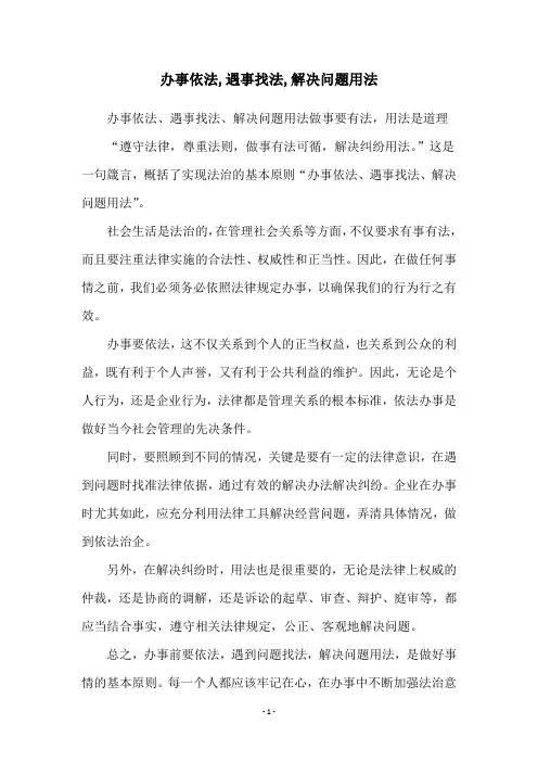 办事依法,遇事找法,解决问题用法
