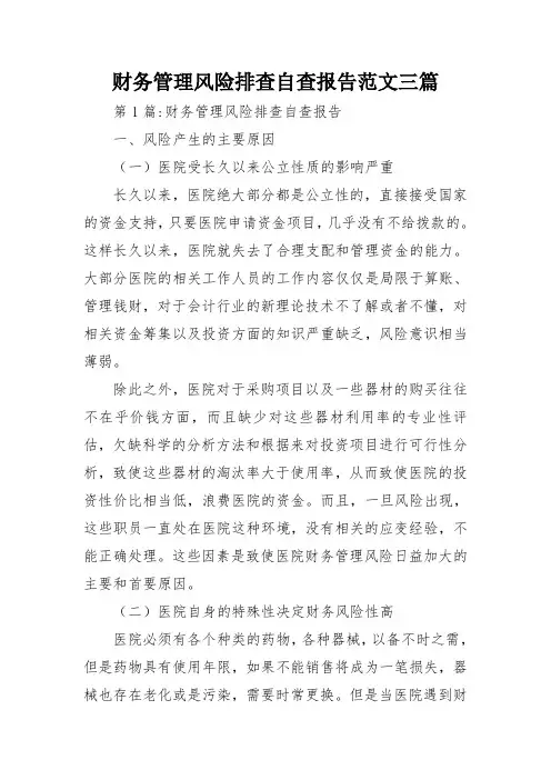 财务管理风险排查自查报告范文三篇