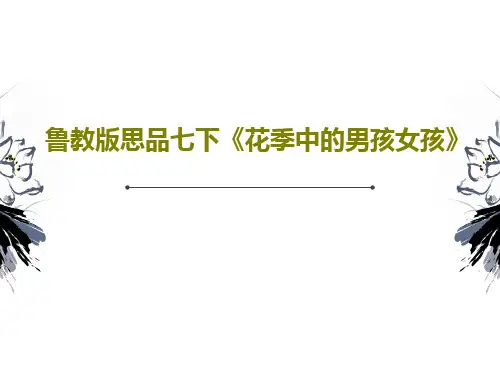鲁教版思品七下《花季中的男孩女孩》PPT共23页