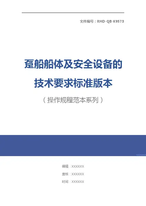 趸船船体及安全设备的技术要求标准版本