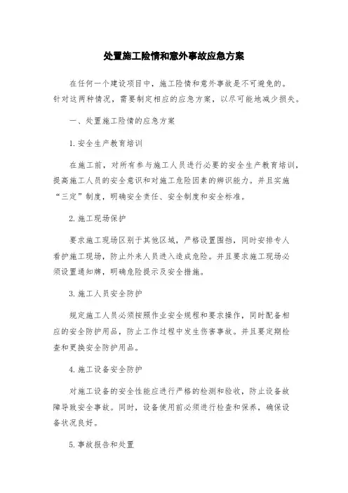 处置施工险情和意外事故应急方案