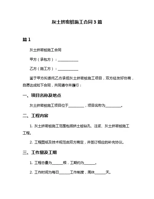 灰土挤密桩施工合同3篇