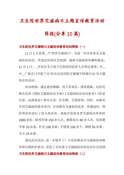卫生院世界艾滋病日主题宣传教育活动简报(分享10篇)