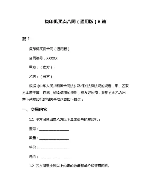 复印机买卖合同(通用版)6篇