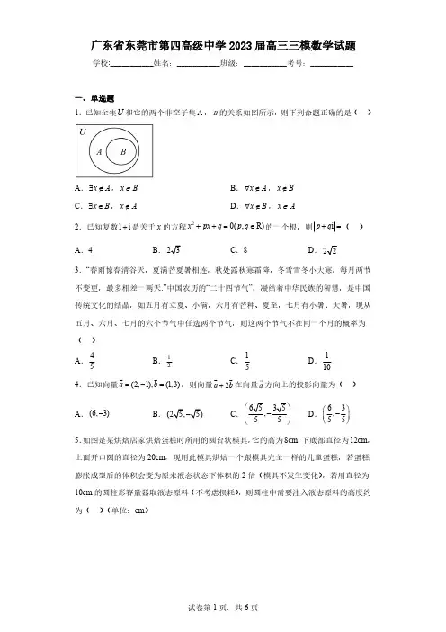 广东省东莞市第四高级中学2023届高三三模数学试题(含解析)