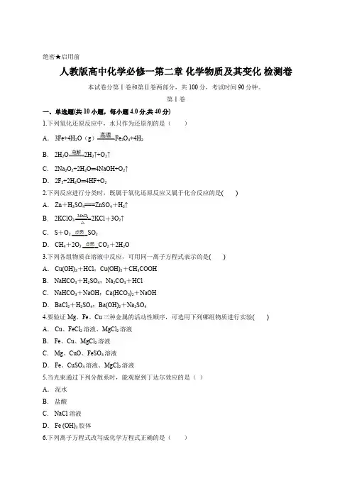 人教版高中化学必修一第二章 化学物质及其变化 检测卷含答案