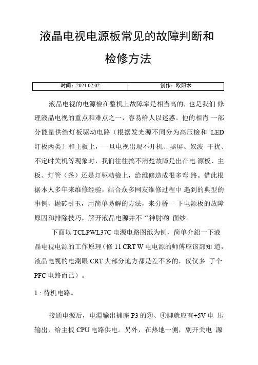液晶电视电源板常见的故障判断和检修方法