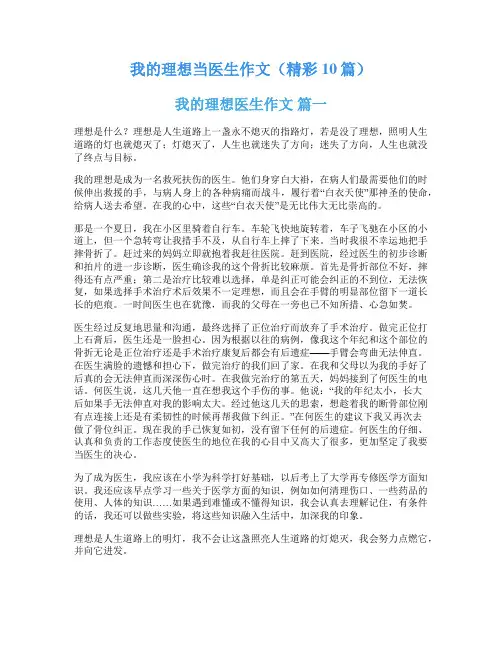 我的理想当医生作文(精彩10篇)