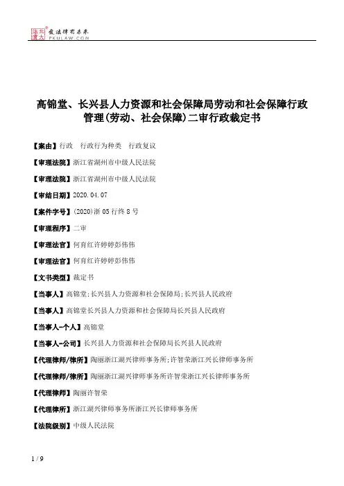 高锦堂、长兴县人力资源和社会保障局劳动和社会保障行政管理(劳动、社会保障)二审行政裁定书