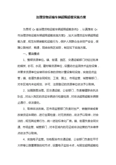 治理货物运输车辆超限超载实施方案(最新)