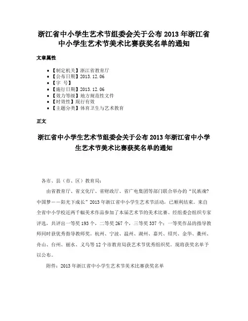 浙江省中小学生艺术节组委会关于公布2013年浙江省中小学生艺术节美术比赛获奖名单的通知