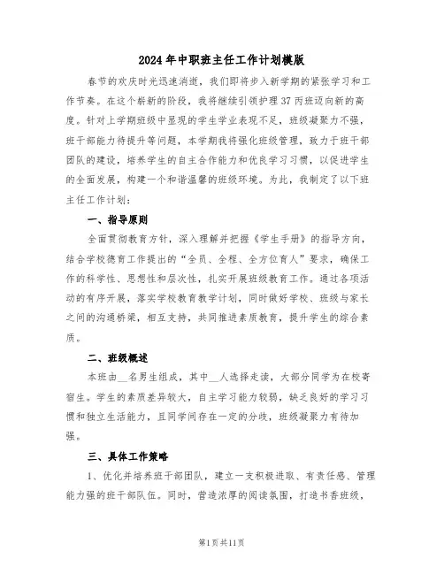 2024年中职班主任工作计划模版（六篇）