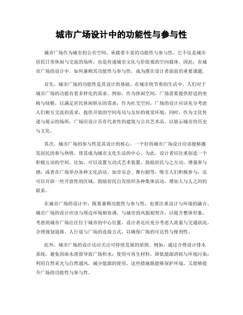 城市广场设计中的功能性与参与性