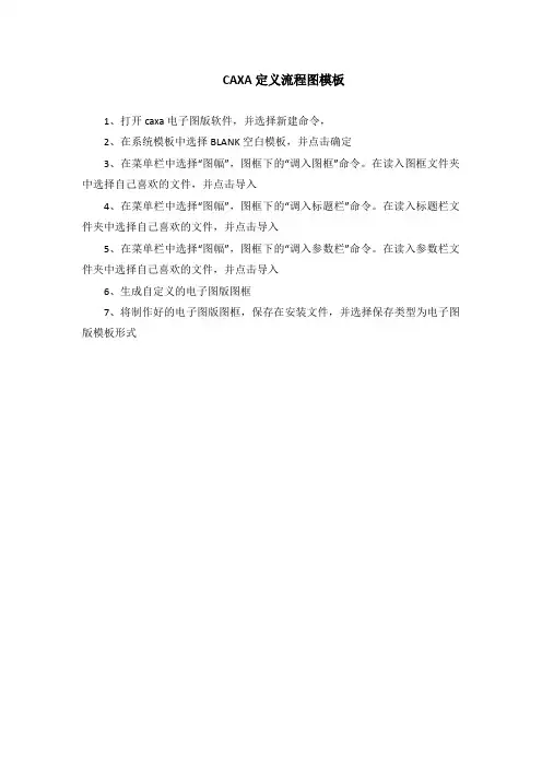 CAXA定义流程图模板