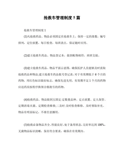 抢救车管理制度5篇【最新版】