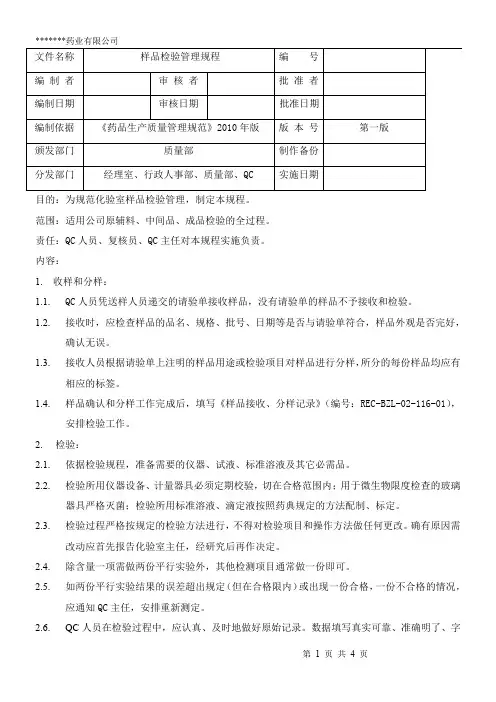 08-样品检验管理规程-新版GMP