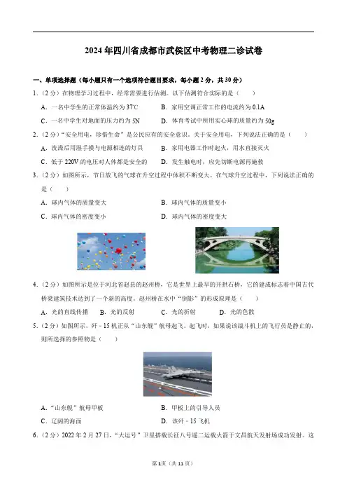 2024年四川省成都市武侯区中考物理二诊试卷及答案解析