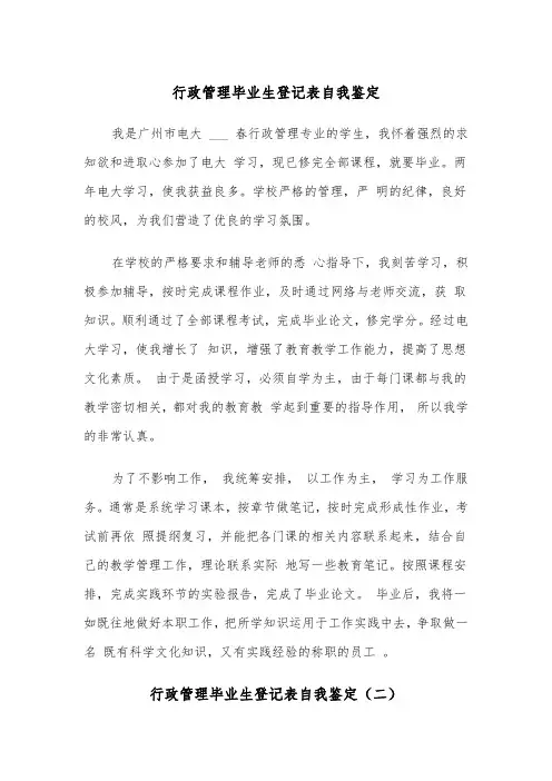 行政管理毕业生登记表自我鉴定（四篇）