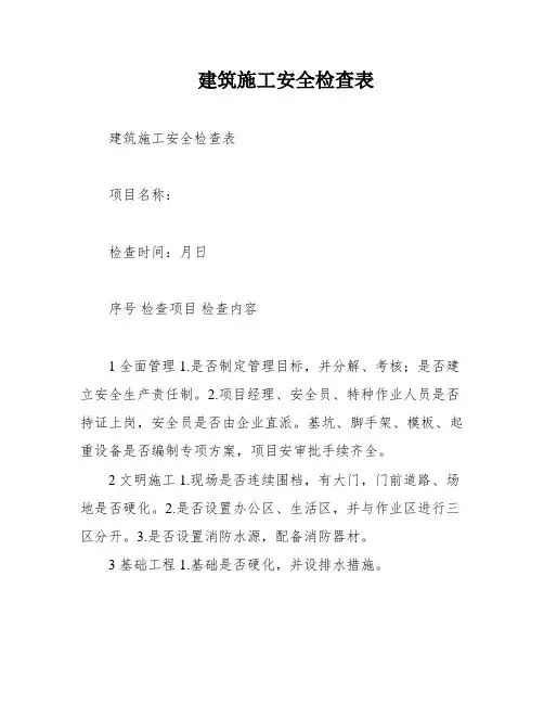 建筑施工安全检查表