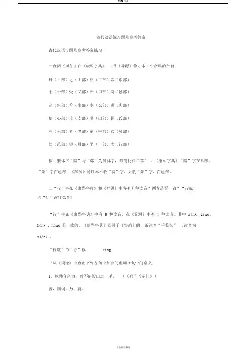 古代汉语练习题及参考答案