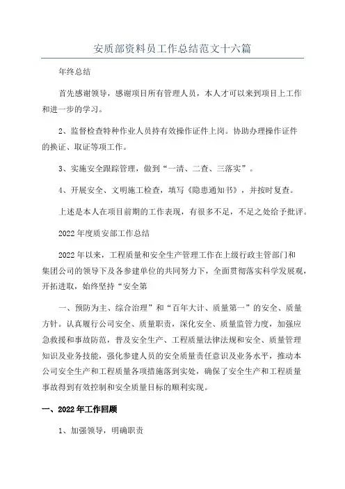 安质部资料员工作总结范文十六篇