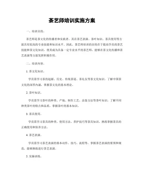 茶艺师培训实施方案