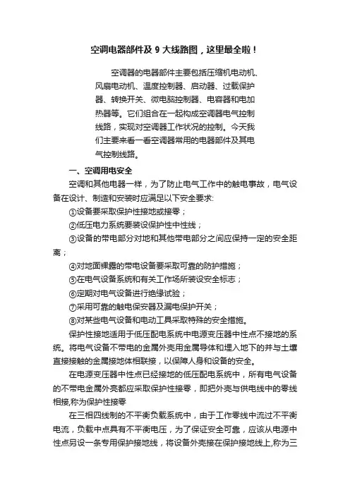 空调电器部件及9大线路图，这里最全啦！