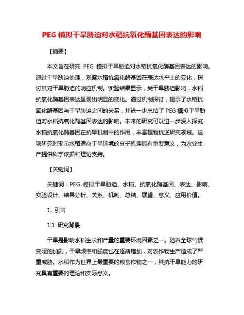 PEG模拟干旱胁迫对水稻抗氧化酶基因表达的影响