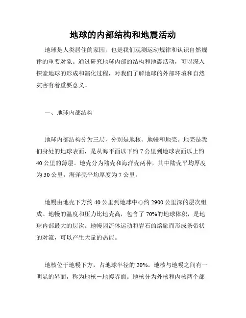 地球的内部结构和地震活动