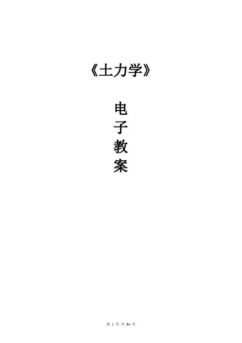 土力学电子教案