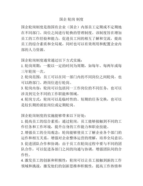 国企 轮岗 制度