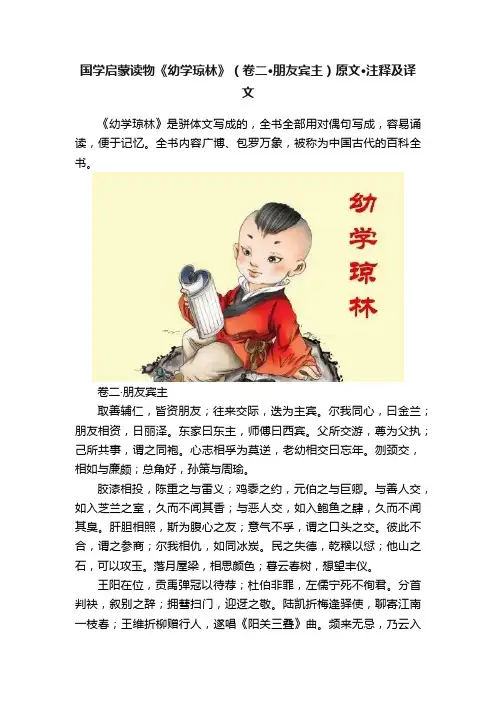 国学启蒙读物《幼学琼林》（卷二·朋友宾主）原文·注释及译文