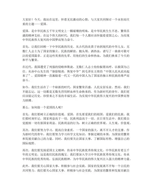 三人爱国演讲稿