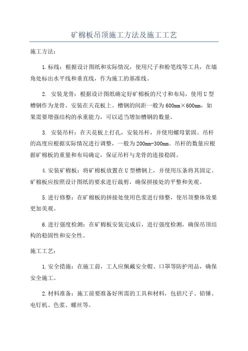 矿棉板吊顶施工方法及施工工艺