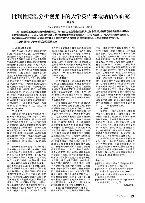 批判性话语分析视角下的大学英语课堂话语权研究