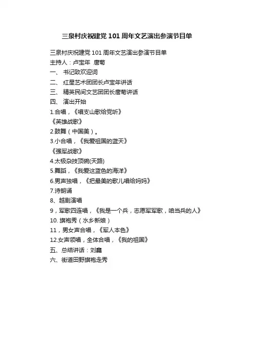 三泉村庆祝建党101周年文艺演出参演节目单
