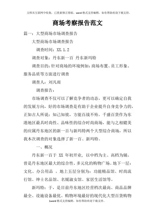商场考察报告范文