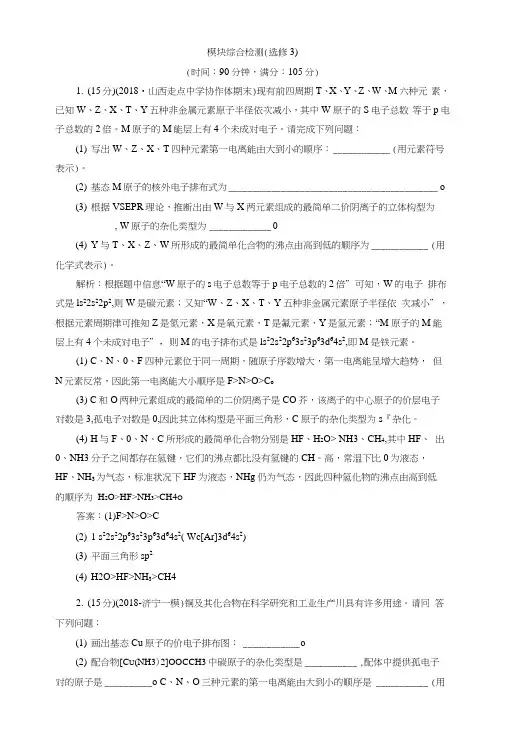 2019版高中化学一轮复习方案文档：选修3物质结构与性质4模块综合检测(选修3)含解析.docx