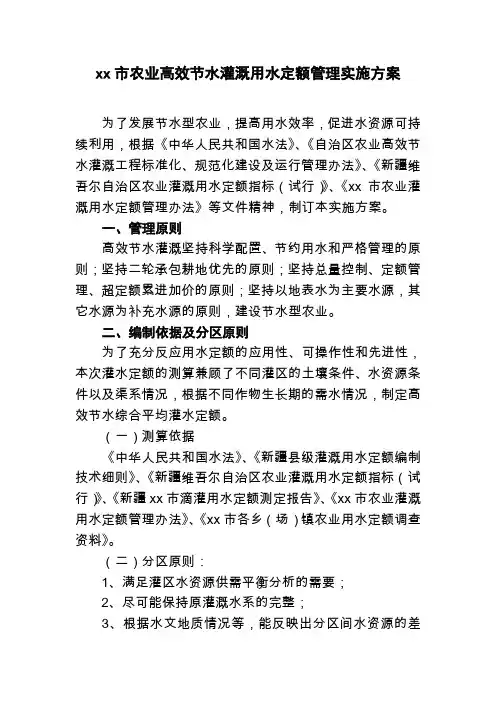 xx市农业高效节水灌溉用水定额管理办法(试行)