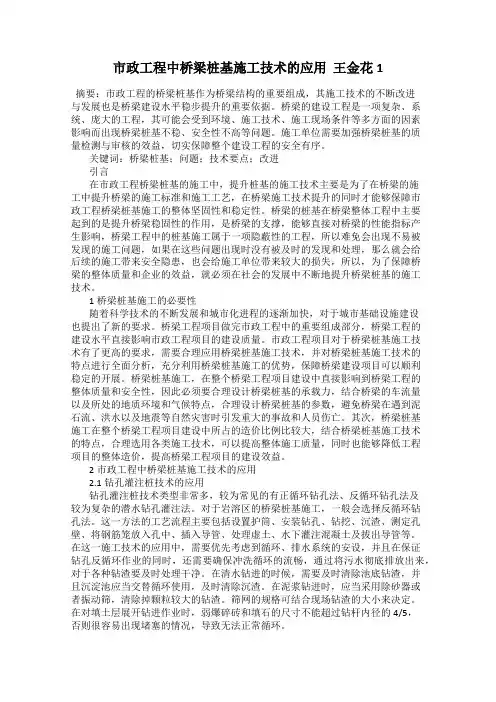 市政工程中桥梁桩基施工技术的应用  王金花1