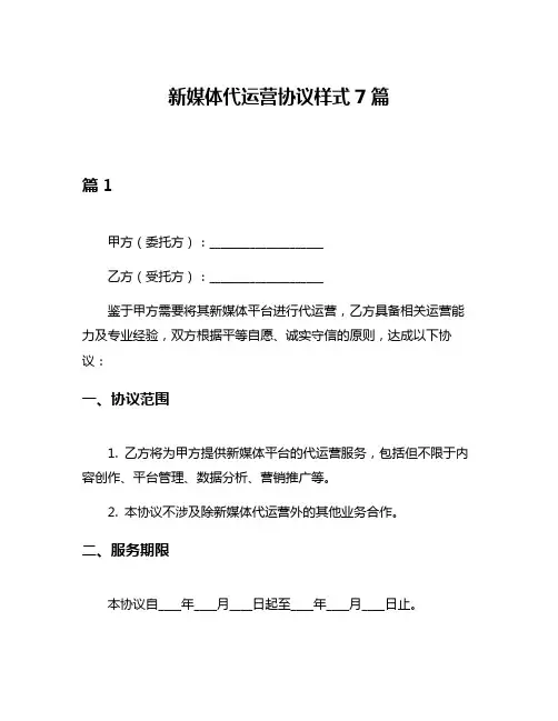 新媒体代运营协议样式7篇