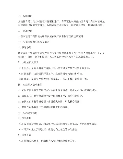 农民工实名制管理应急预案