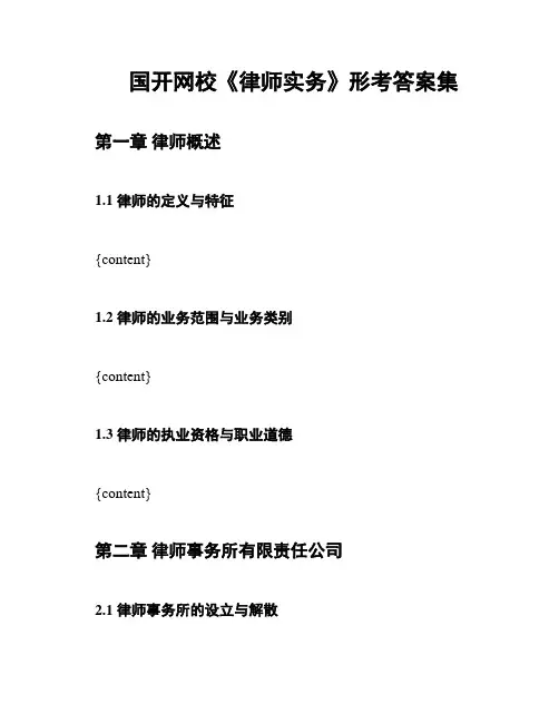 国开网校《律师实务》形考答案集