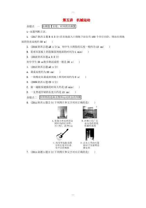 陕西省2019届物理中考总复习第五讲机械运动玩转真题-附答案