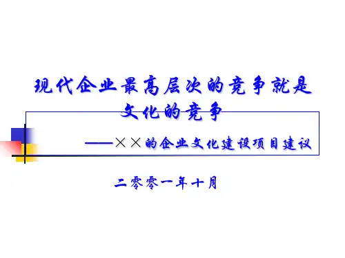 的企业文化建设项目建议ppt